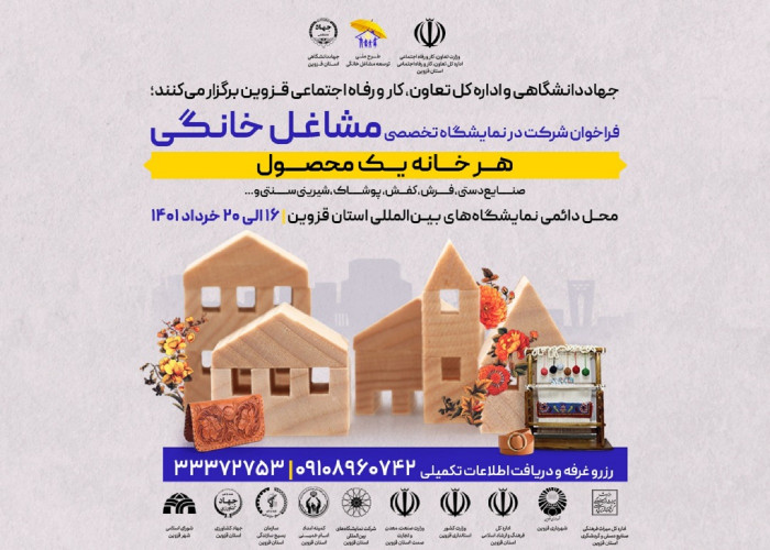 فراخوان ثبت نام و رزرو غرفه برای حضور در نمایشگاه تخصصی مشاغل خانگی استان قزوین