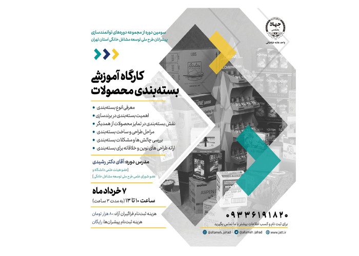 برگزاری سومین دوره از سلسله دوره های آموزشی در جهت توانمند سازی پیشرانان طرح ملی توسعه مشاغل خانگی استان تهران