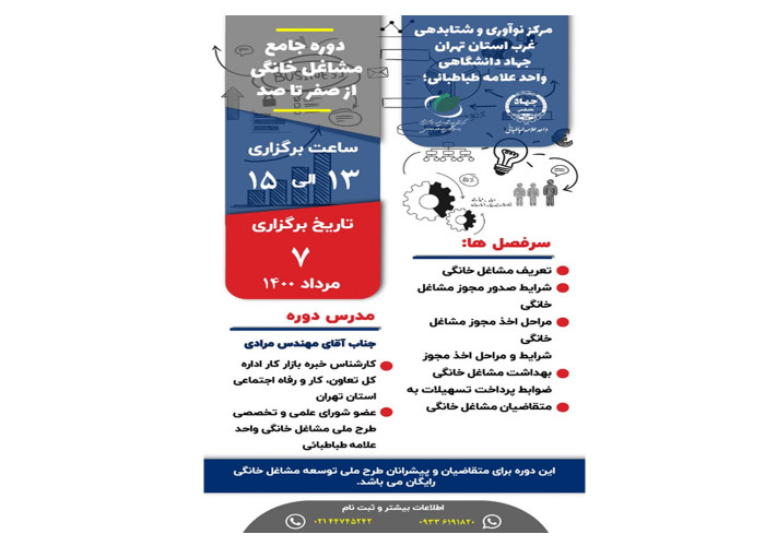 برگزاری دوره جامع مشاغل خانگی از صفر تا صد توسط جهاددانشگاهی واحد علامه طباطبایی