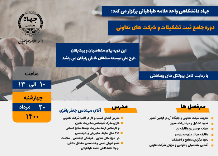 برگزاری دوره جامع ثبت تشکیلات و شرکت های تعاونی توسط واحد علامه طباطبایی