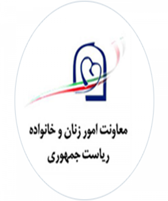 معاونت امور زنان و خانواده - ریاست جمهوری اسلامی ایران